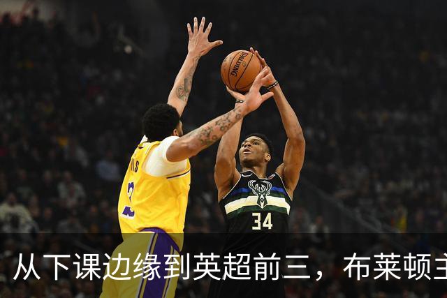 从下课边缘到英超前三，布莱顿主帅赫尔泽勒用进攻狂潮完成救赎