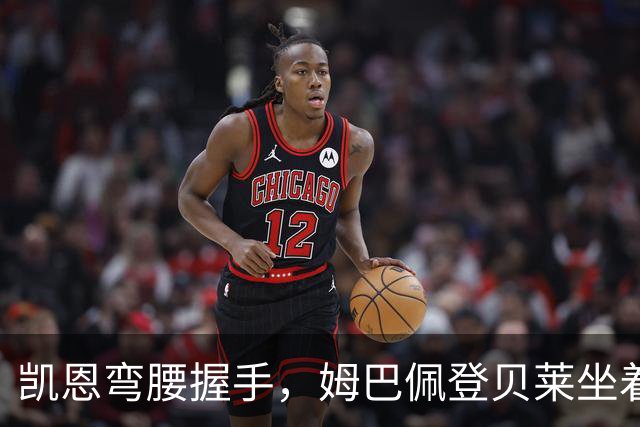 凯恩弯腰握手，姆巴佩登贝莱坐着没动：金球奖颁奖礼上的尴尬一幕