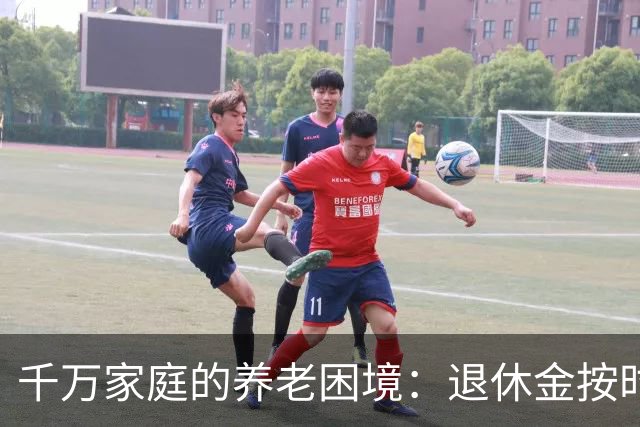 千万家庭的养老困境：退休金按时到账，有儿有女，也养不起老了