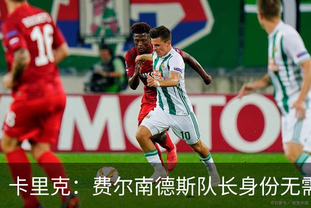 卡里克：费尔南德斯队长身份无需再议，我不需要任何保证