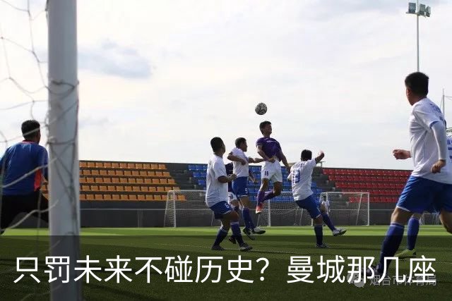 只罚未来不碰历史？曼城那几座“带血”的冠军，英超到底敢不敢动？
