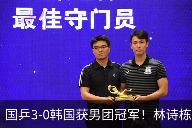 国乒3-0韩国获男团冠军！林诗栋周启豪三场全勤，温瑞博无缘出场