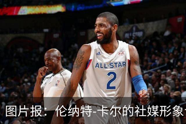 图片报：伦纳特-卡尔的社媒形象让拜仁高层不满