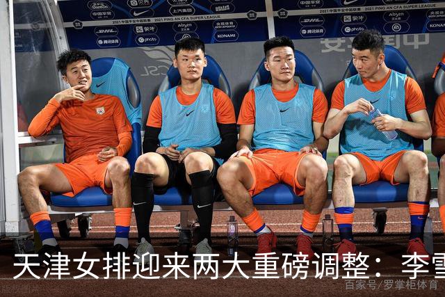 天津女排迎来两大重磅调整：李雪回归边攻，高个小二传破格入一队