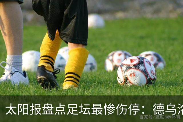 太阳报盘点足坛最惨伤停：德乌洛费乌已伤停1300天居首