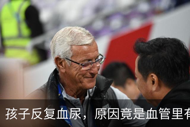 孩子反复血尿，原因竟是血管里有“胡桃夹”？