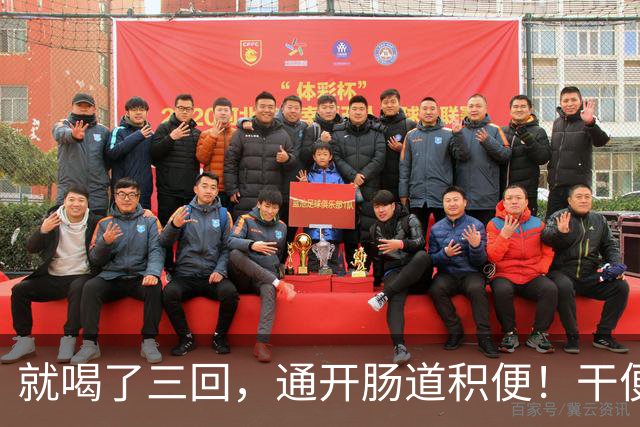就喝了三回，通开肠道积便！干便硬便一扫而空，肚子轻松舒坦