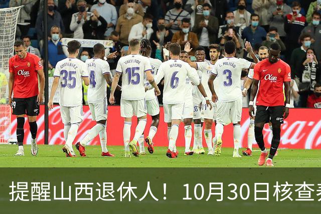 提醒山西退休人！10月30日核查养老金调整文件发布情况