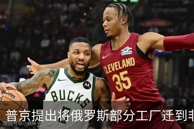 普京提出将俄罗斯部分工厂迁到非洲，应对西方制裁