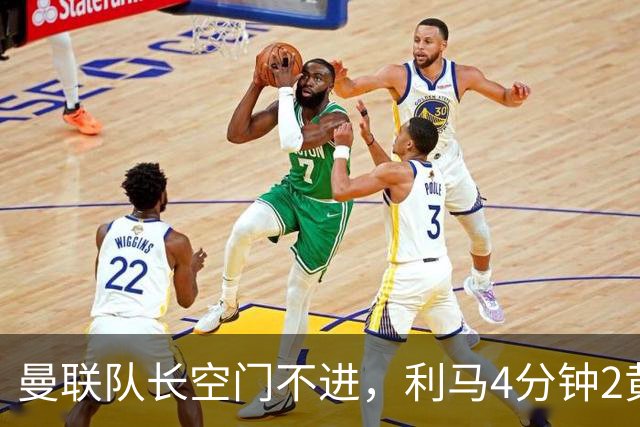 曼联队长空门不进，利马4分钟2黄被罚下场，输给切尔西真不能怪卡里克