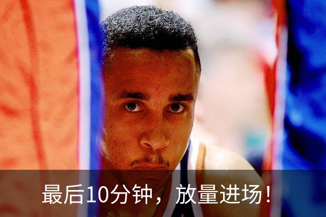 最后10分钟，放量进场！