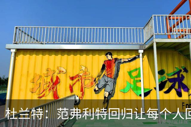 杜兰特：范弗利特回归让每个人回到最舒服的位置