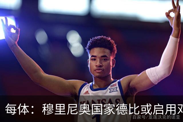 每体：穆里尼奥国家德比或启用邓弗里斯，欲以边路冲击巴萨