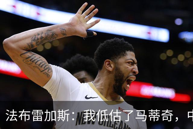 法布雷加斯：我低估了马蒂奇，中场休息专门为他换了三个人