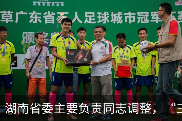 湖南省委主要负责同志调整，“三个高地”建设成果更丰硕