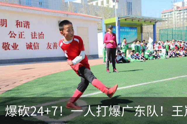 爆砍24+7！一人打爆广东队！王岚嵚怒吼庆祝，胡明轩全场6中1！