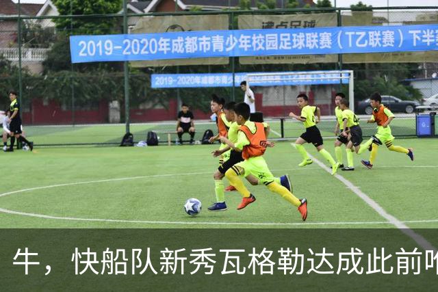 牛，快船队新秀瓦格勒达成此前唯一由勒布朗·詹姆斯达成的成就