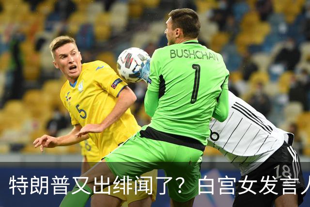 特朗普又出绯闻了？白宫女发言人上任首日竟称特朗普是“丈夫”？