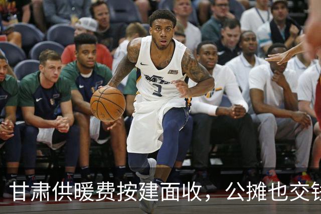 甘肃供暖费按建面收，公摊也交钱？吵了十几年，依据到底是什么？