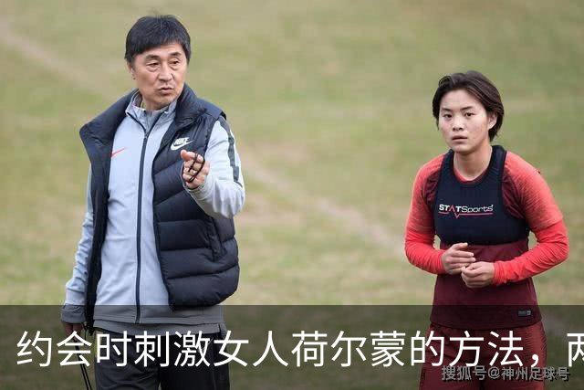 约会时刺激女人荷尔蒙的方法，两个坏招，越坏她越上头，别不信