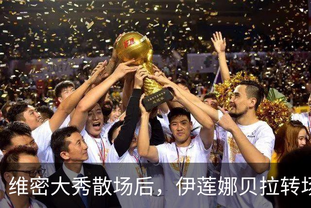 维密大秀散场后，伊莲娜贝拉转场派对狂欢到凌晨