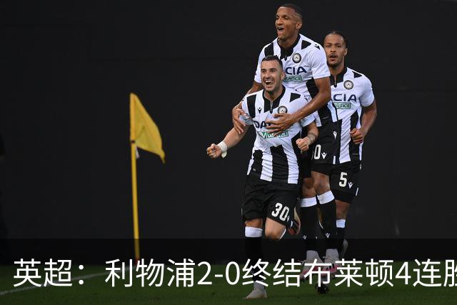 英超：利物浦2-0终结布莱顿4连胜 维尔茨造乌龙 伊萨克8轮6球
