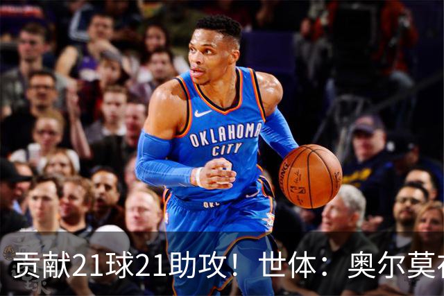 贡献21球21助攻！世体：奥尔莫在今晚解锁巴萨生涯100场里程碑