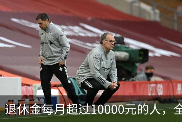 退休金每月超过10000元的人，全国到底有多少？