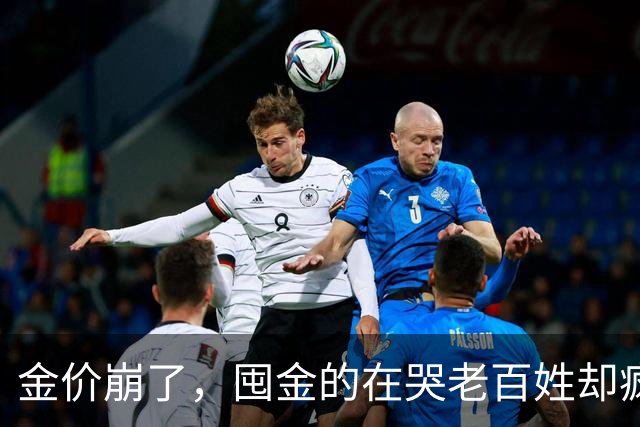金价崩了，囤金的在哭老百姓却疯抢！这轮暴跌谁被坑惨了？