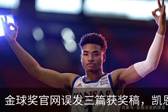 金球奖官网误发三篇获奖稿，凯恩姆巴佩亚马尔各被"官宣"一次