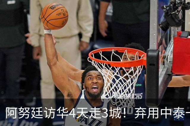 阿努廷访华4天走3城！弃用中泰一家亲，改口称中泰是兄弟姐妹
