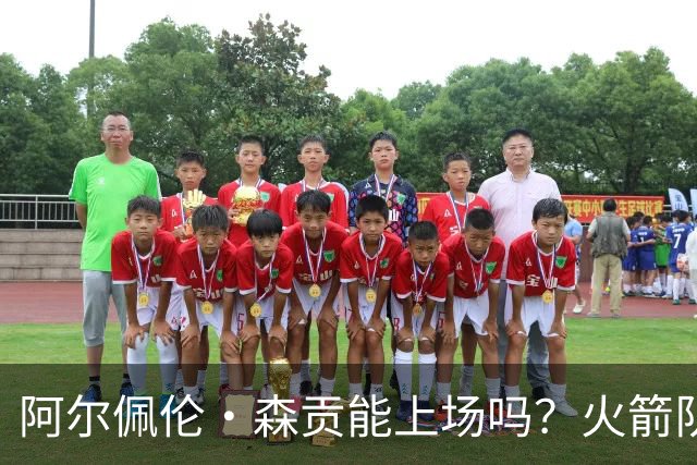 阿尔佩伦·森贡能上场吗？火箭队对阵独行侠队的NBA杯伤病报告