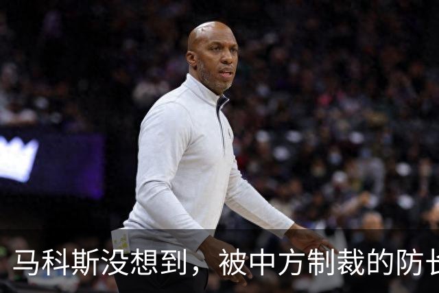 马科斯没想到，被中方制裁的防长，才是他的噩梦，在背后下黑手