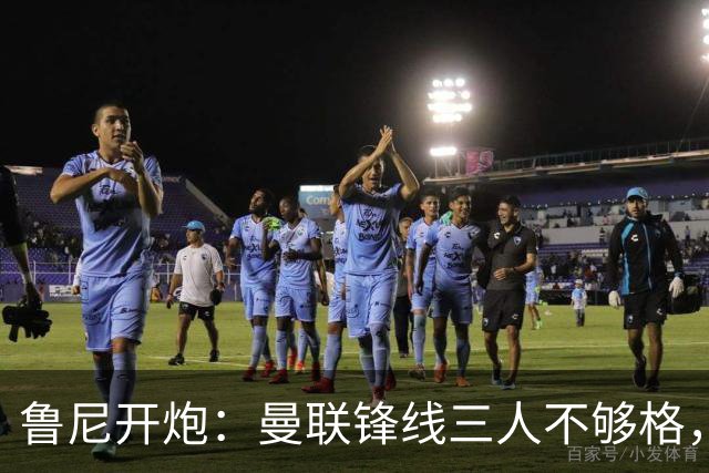 鲁尼开炮：曼联锋线三人不够格，不进欧冠别做梦