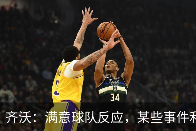 齐沃：满意球队反应，某些事件和不公平情况没有击垮我们