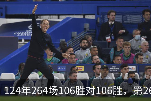 124年264场106胜对106胜，第265场国家德比来了