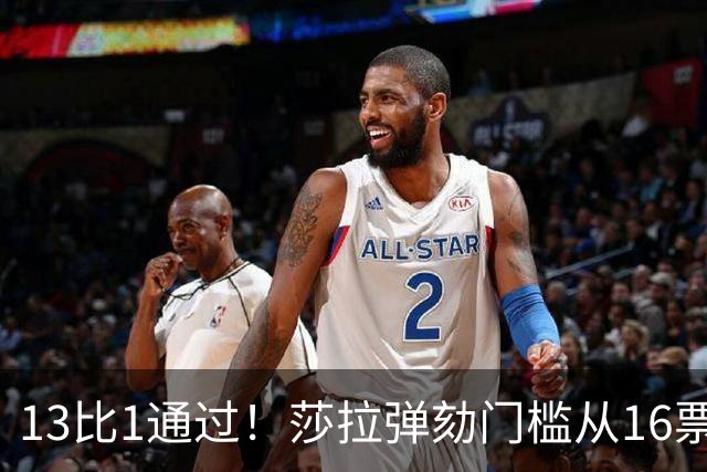 13比1通过！莎拉弹劾门槛从16票降到14票，最高法院出手要查