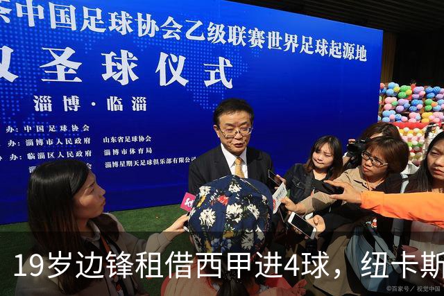 19岁边锋租借西甲进4球，纽卡斯尔该留他还是再外租？