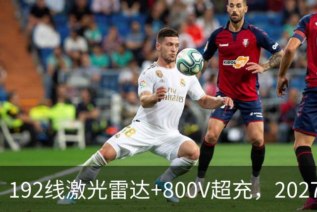 192线激光雷达+800V超充，2027款阿尔法T5，中型SUV新卷王
