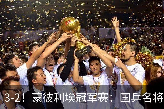 3-2！蒙彼利埃冠军赛：国乒名将让二追三绝地翻盘，世界第1爆冷出局