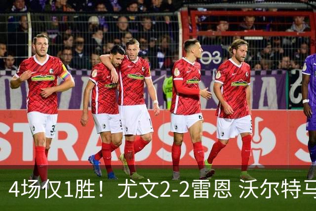 4场仅1胜！尤文2-2雷恩 沃尔特马德传射切利克破门卢库米绝杀无效