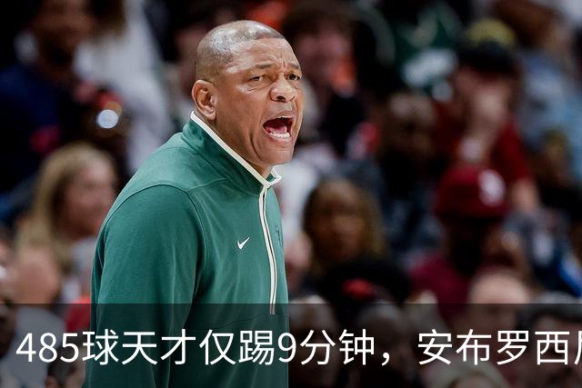485球天才仅踢9分钟，安布罗西尼劝他学特雷索尔迪