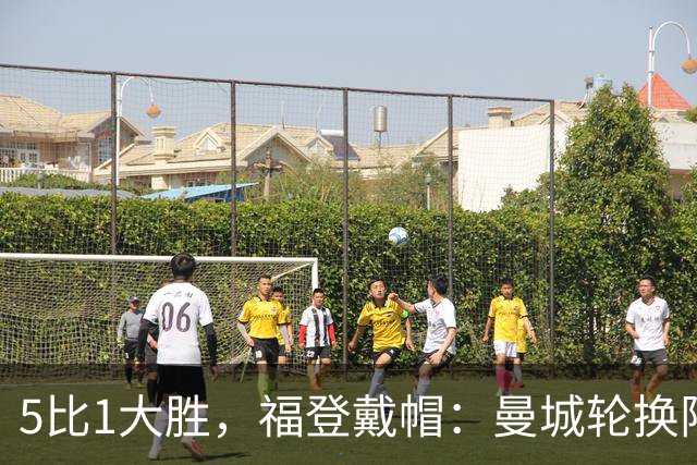 5比1大胜，福登戴帽：曼城轮换阵容照样打崩对手