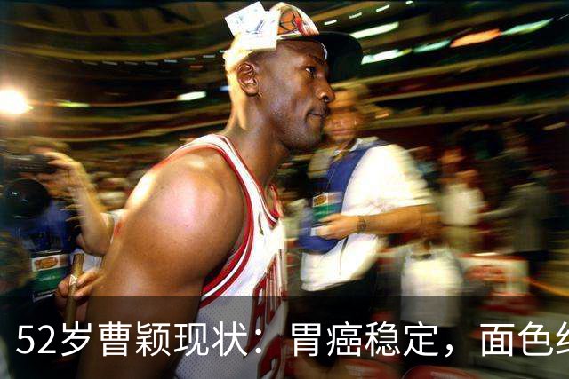 52岁曹颖现状：胃癌稳定，面色红润，身家上亿，一米八儿子成骄傲