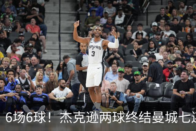 6场6球！杰克逊两球终结曼城七连胜，维拉主场首胜