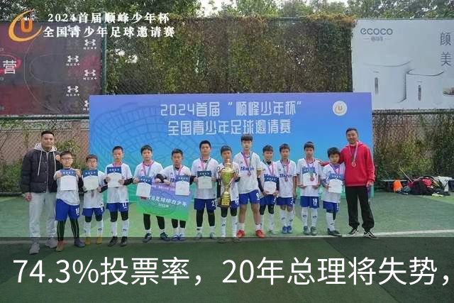 74.3%投票率，20年总理将失势，新总理能稳住当前局势？