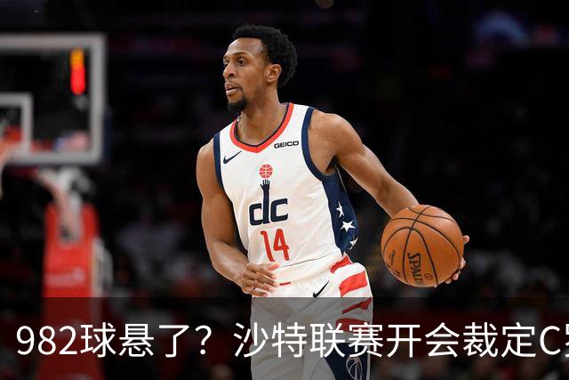 982球悬了？沙特联赛开会裁定C罗头球算不算