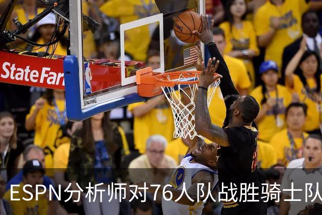 ESPN分析师对76人队战胜骑士队的历史性逆转，给予了高度评价