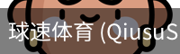 球速体育
